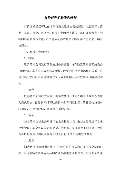有价证券的种类和特征