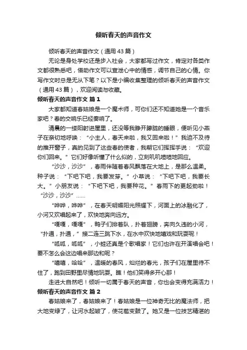 倾听春天的声音作文（通用43篇）