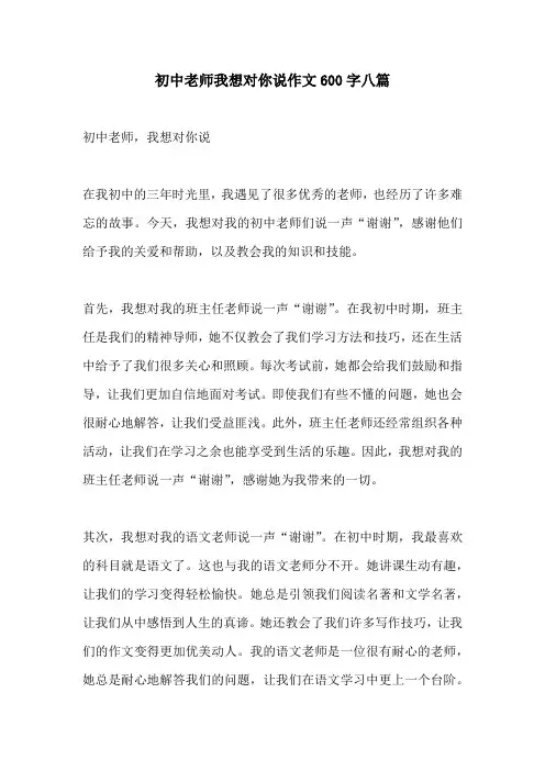 初中老师我想对你说作文600字八篇