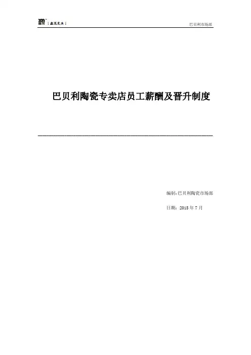 巴贝利陶瓷专卖店员工薪酬及晋升制度