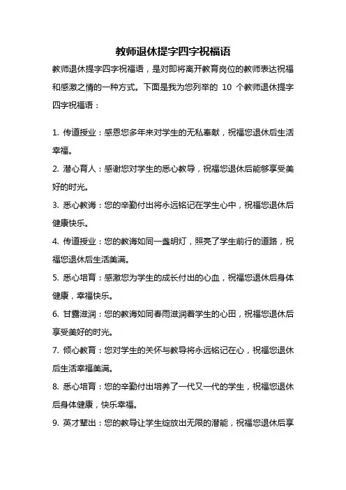 教师退休提字四字祝福语