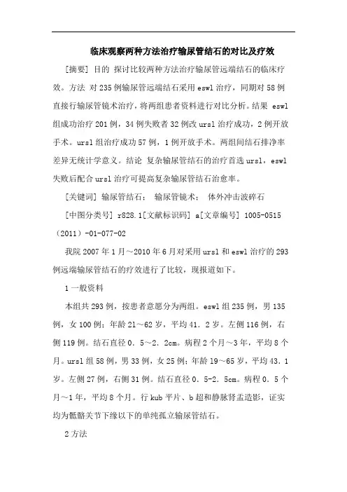临床观察两种方法治疗输尿管结石对比疗效论文