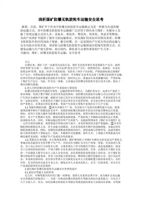 浅析煤矿防爆无轨胶轮车运输安全思考