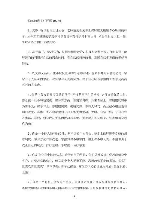 最新简单的班主任评语100句