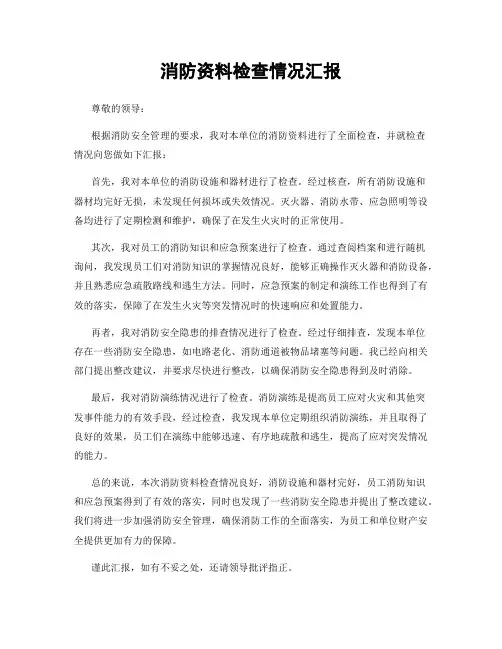 消防资料检查情况汇报