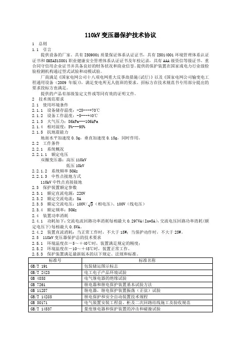 110kV变压器保护订货技术协议