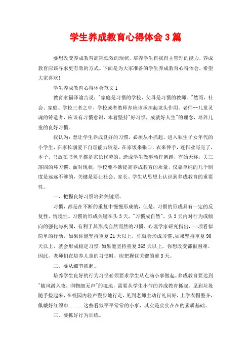 学生养成教育心得体会3篇