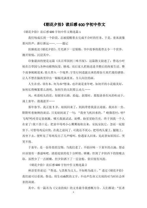 《朝花夕拾》读后感600字初中作文
