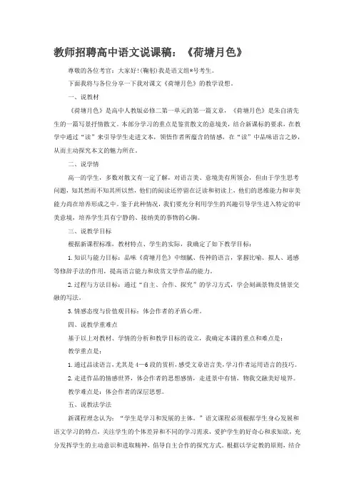 教师招聘高中语文说课稿：《荷塘月色》