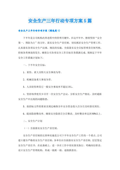 安全生产三年行动专项方案5篇