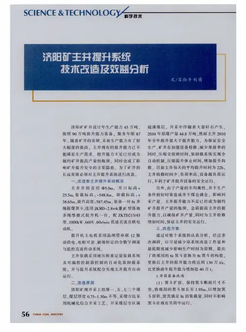 济阳矿主井提升系统技术改造及效益分析