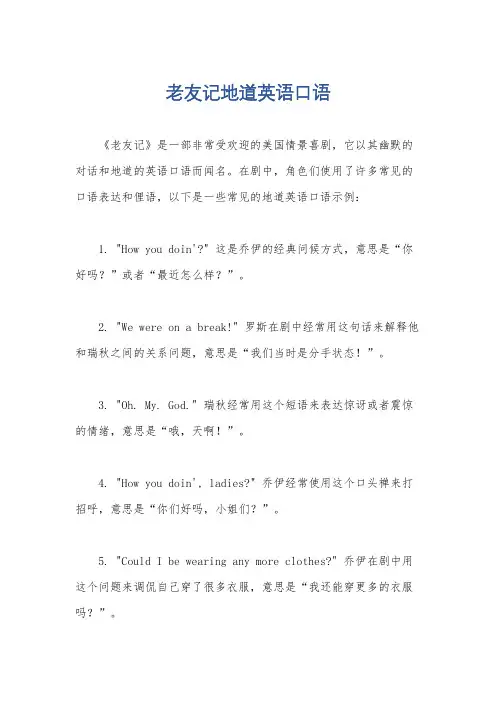老友记地道英语口语