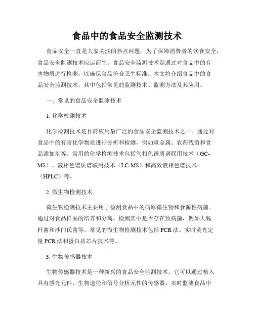 食品中的食品安全监测技术