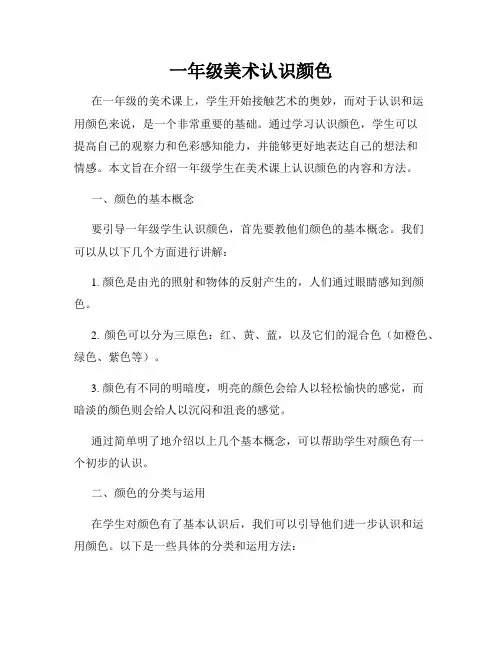一年级美术认识颜色