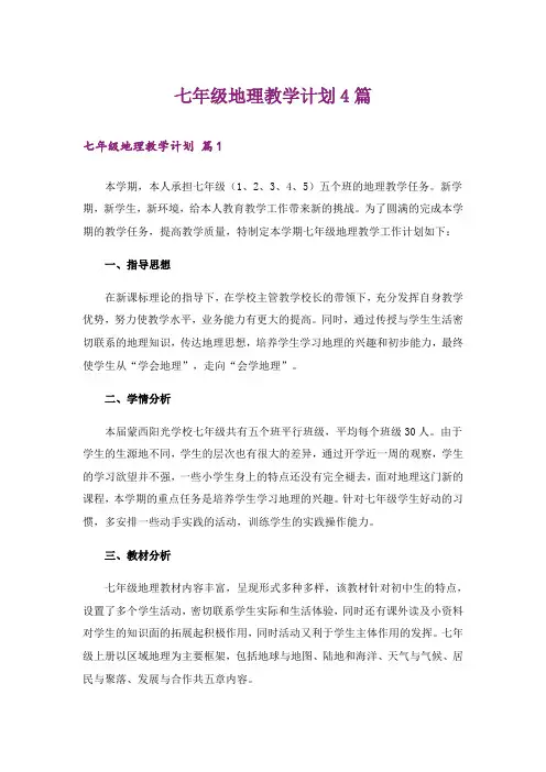 七年级地理教学计划4篇
