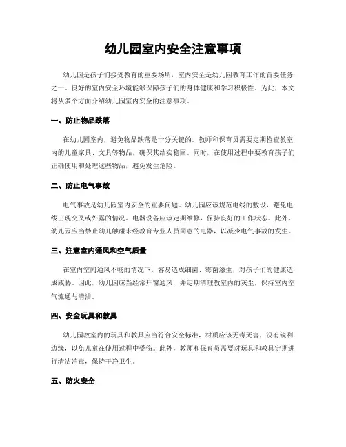 幼儿园室内安全注意事项