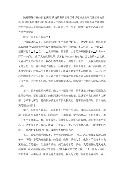 服务行业工作心得总结精选范文5篇_服务行业工作心得总结精选范文5篇(最新)