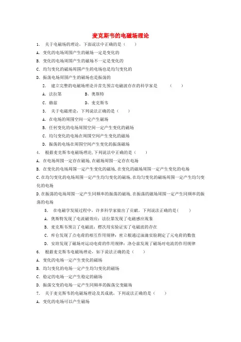 江苏省启东市2018年高考物理专项复习 电磁波相对论简介 麦克斯韦的电磁场理论练习2