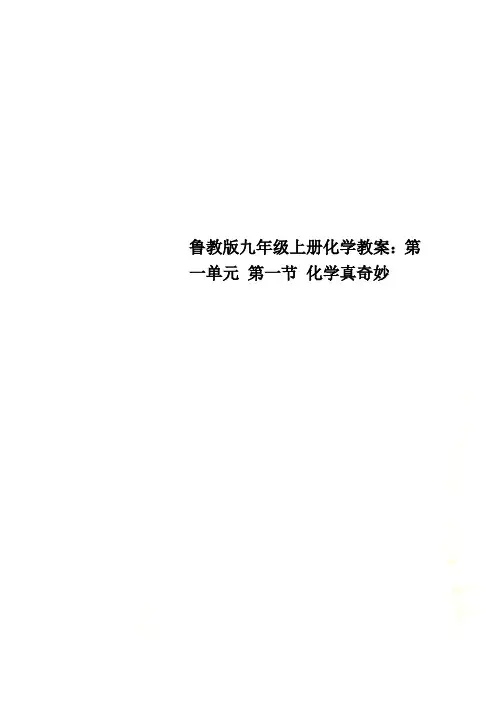 鲁教版九年级上册化学教案：第一单元 第一节 化学真奇妙
