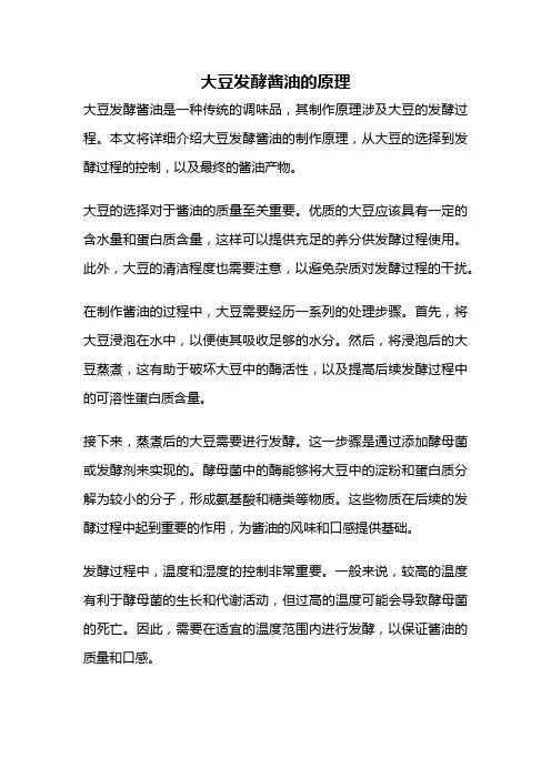 大豆发酵酱油的原理