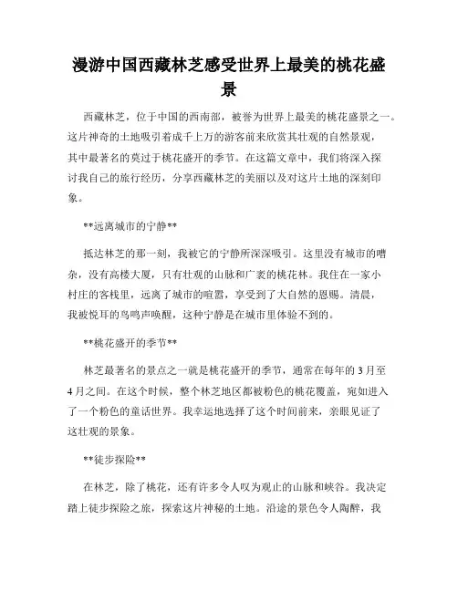 漫游中国西藏林芝感受世界上最美的桃花盛景