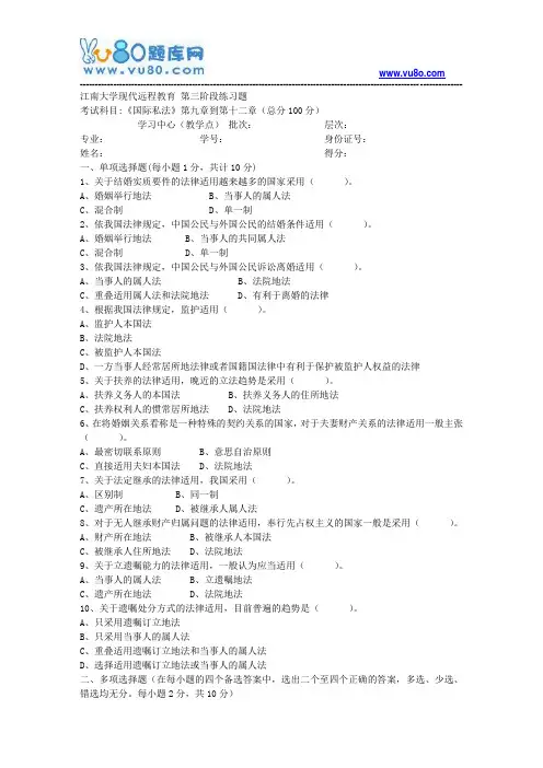 江南大学2018年上半年国际私法第3阶段参考