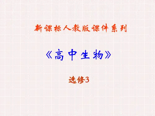 2.2《动物细胞工程》PPT课件(新人教版-选修3)