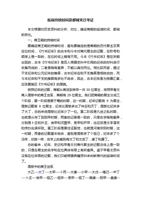 殷商持续时间及都城变迁考证