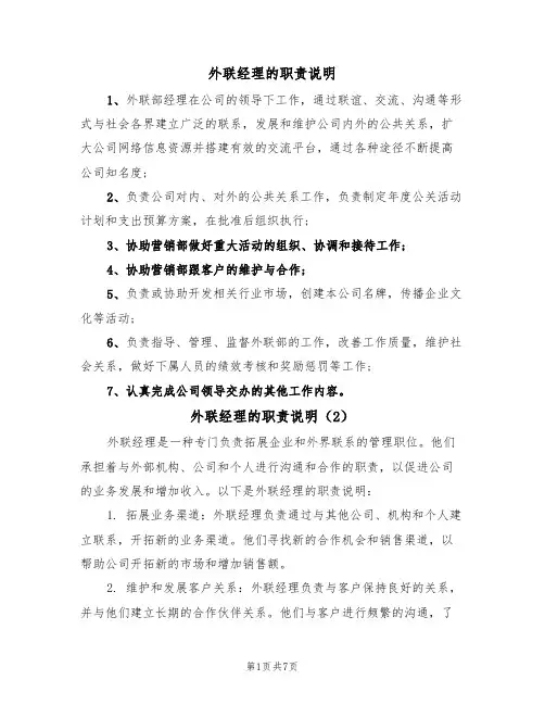 外联经理的职责说明（6篇）