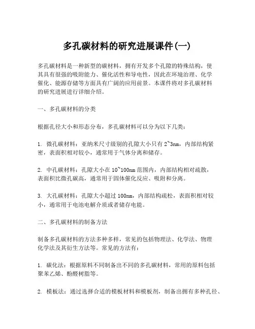 多孔碳材料的研究进展课件(一)