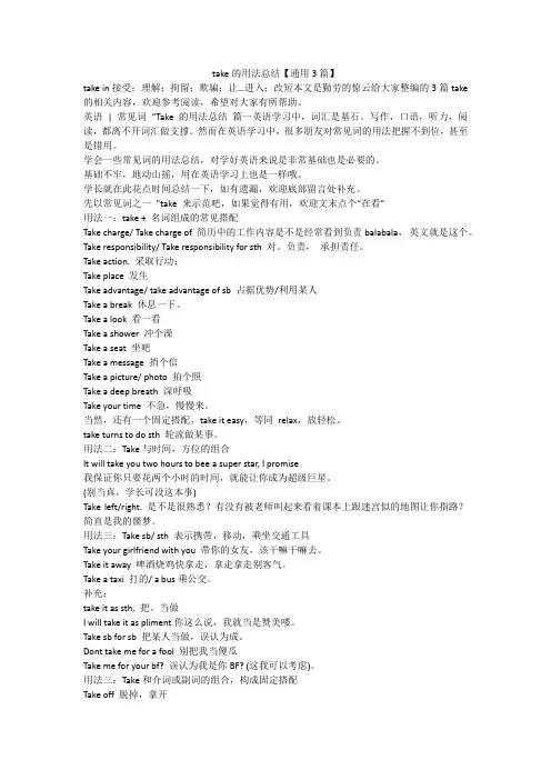 最新-take的用法总结【通用3篇】