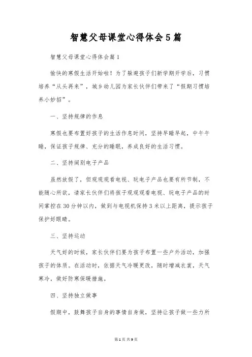 智慧父母课堂心得体会5篇