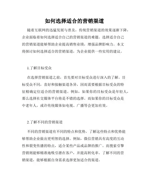 如何选择适合的营销渠道