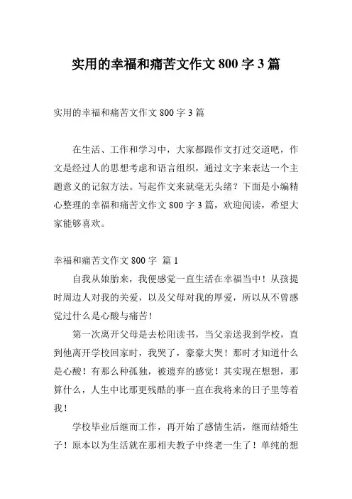 实用的幸福和痛苦文作文800字3篇