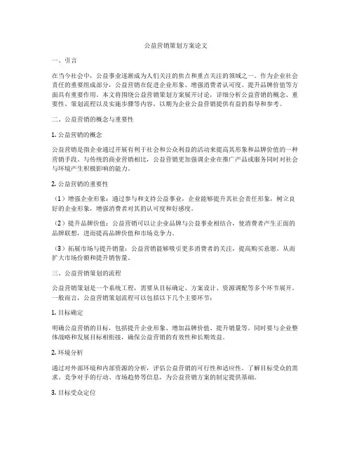 公益营销策划方案论文