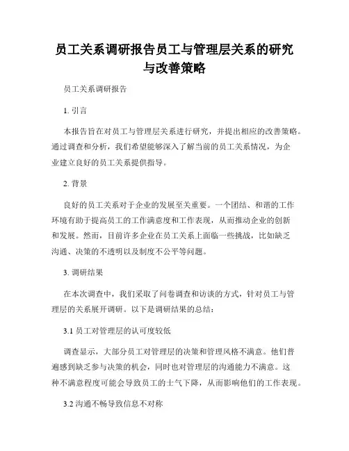 员工关系调研报告员工与管理层关系的研究与改善策略