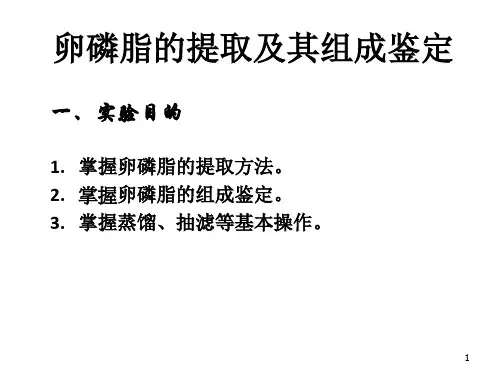 掌握卵磷脂的组成鉴定