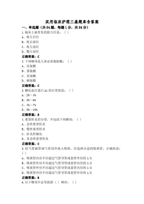 实用临床护理三基题库含答案