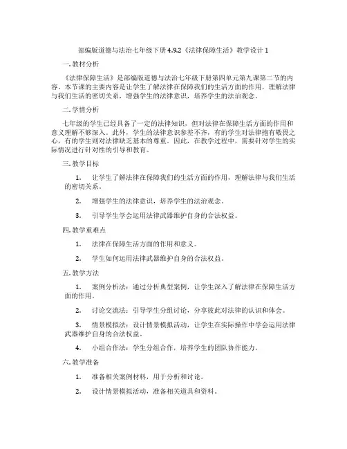 部编版道德与法治七年级下册4.9.2《法律保障生活》教学设计1
