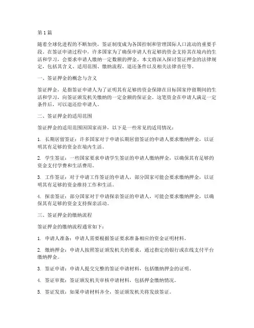签证押金法律规定(3篇)