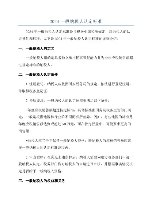 2024一般纳税人认定标准