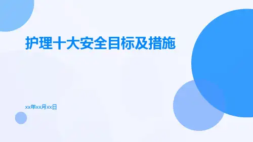 护理十大安全目标及措施