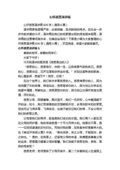 心怀感恩演讲稿600字（通用6篇）