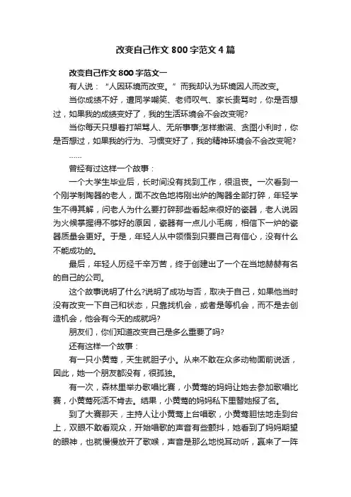 改变自己作文800字范文4篇