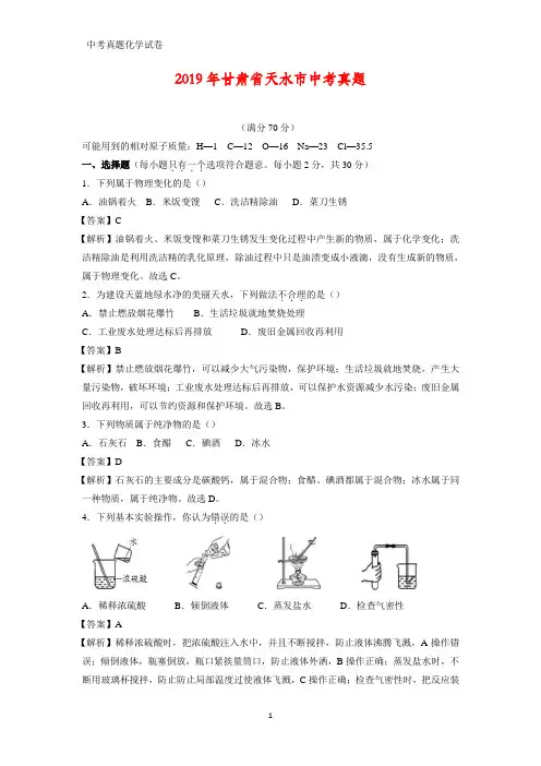 2019年甘肃省天水市中考真题化学试题(答案+解析)