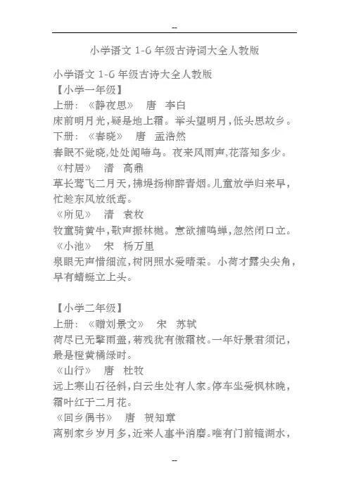 小学语文16年级古诗词大全人教版