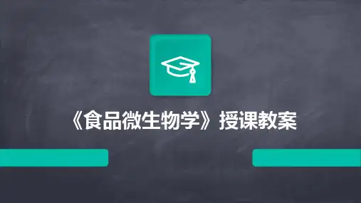 《食品微生物学》授课教案
