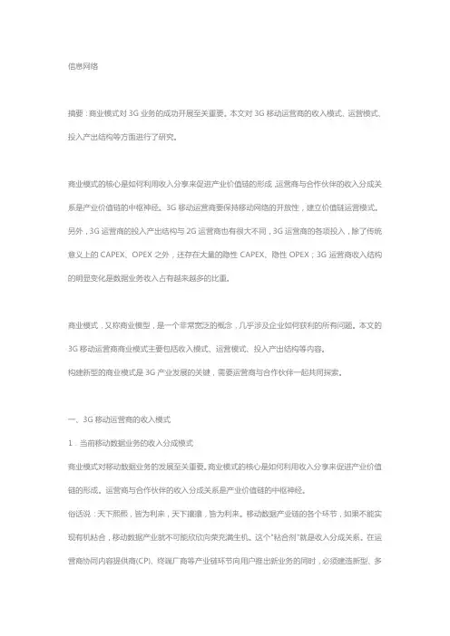 3G移动运营商商业模式初探