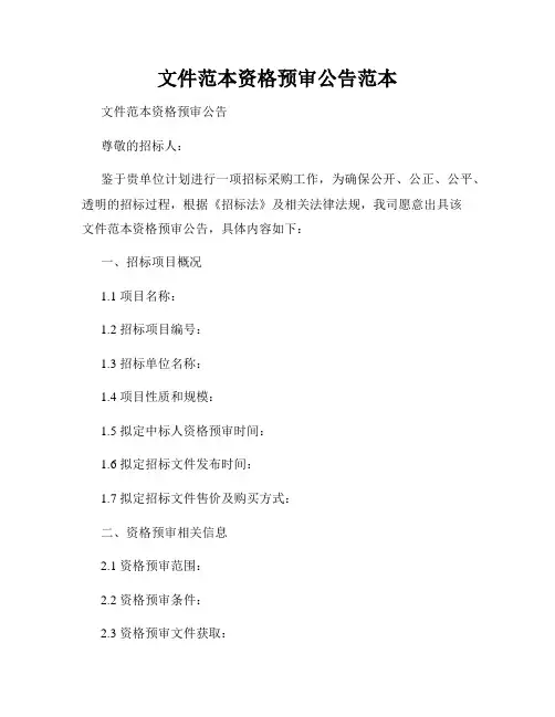 文件范本资格预审公告范本