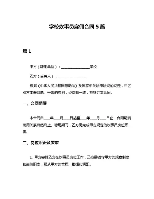 学校炊事员雇佣合同5篇